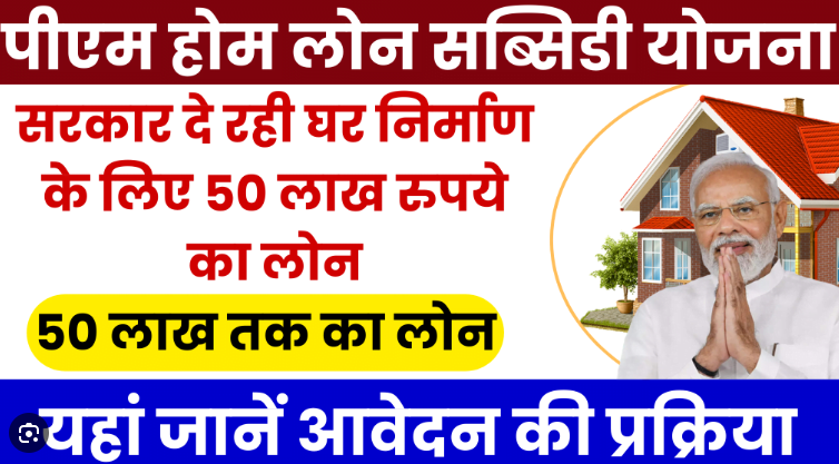 PM Home loan yojana