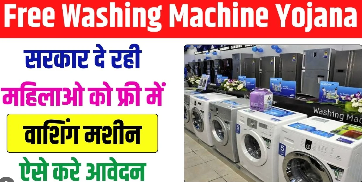 Free washing machine Yojana 2024